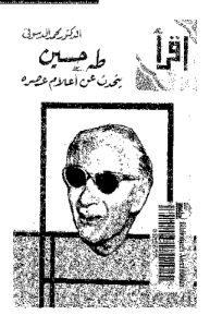 طه حسين يتحدث عن أعلام عصره